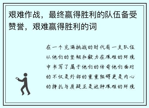 艰难作战，最终赢得胜利的队伍备受赞誉，艰难赢得胜利的词