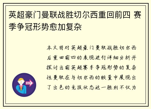 英超豪门曼联战胜切尔西重回前四 赛季争冠形势愈加复杂