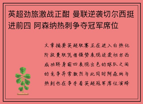 英超劲旅激战正酣 曼联逆袭切尔西挺进前四 阿森纳热刺争夺冠军席位