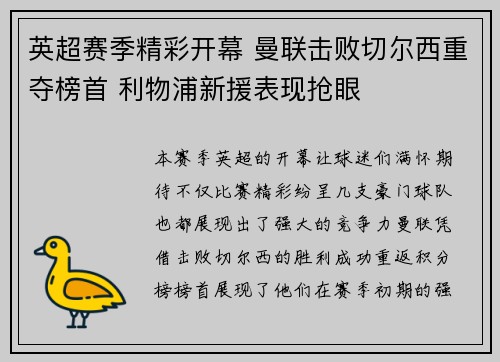 英超赛季精彩开幕 曼联击败切尔西重夺榜首 利物浦新援表现抢眼