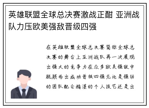 英雄联盟全球总决赛激战正酣 亚洲战队力压欧美强敌晋级四强