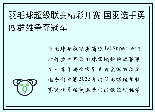 羽毛球超级联赛精彩开赛 国羽选手勇闯群雄争夺冠军