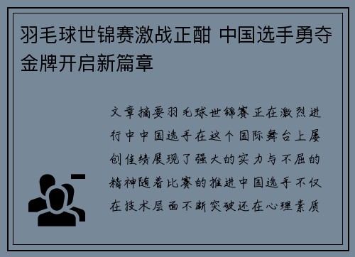 羽毛球世锦赛激战正酣 中国选手勇夺金牌开启新篇章