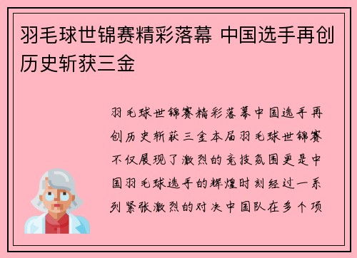 羽毛球世锦赛精彩落幕 中国选手再创历史斩获三金