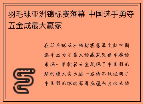 羽毛球亚洲锦标赛落幕 中国选手勇夺五金成最大赢家