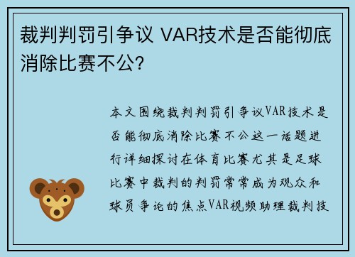 裁判判罚引争议 VAR技术是否能彻底消除比赛不公？