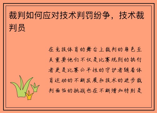 裁判如何应对技术判罚纷争，技术裁判员