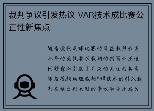裁判争议引发热议 VAR技术成比赛公正性新焦点