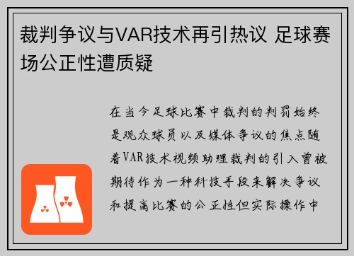 裁判争议与VAR技术再引热议 足球赛场公正性遭质疑
