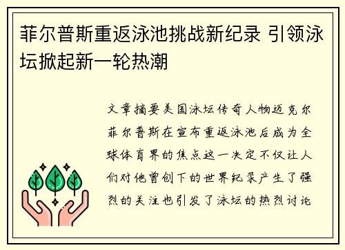 菲尔普斯重返泳池挑战新纪录 引领泳坛掀起新一轮热潮
