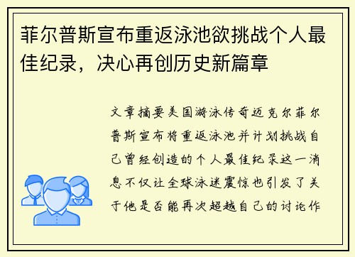 菲尔普斯宣布重返泳池欲挑战个人最佳纪录，决心再创历史新篇章