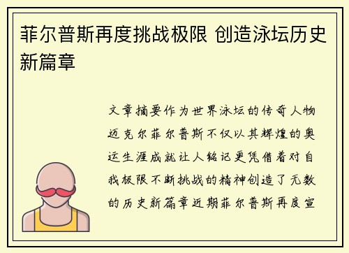 菲尔普斯再度挑战极限 创造泳坛历史新篇章