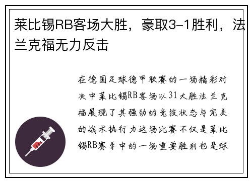 莱比锡RB客场大胜，豪取3-1胜利，法兰克福无力反击