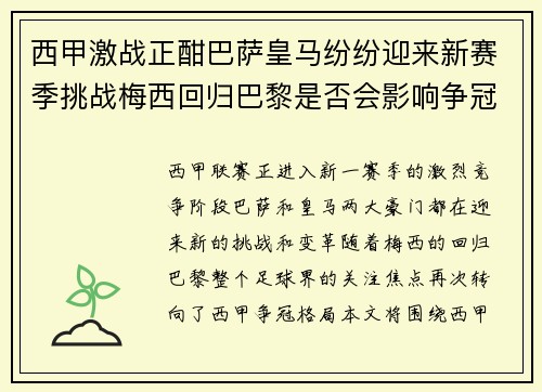 西甲激战正酣巴萨皇马纷纷迎来新赛季挑战梅西回归巴黎是否会影响争冠格局