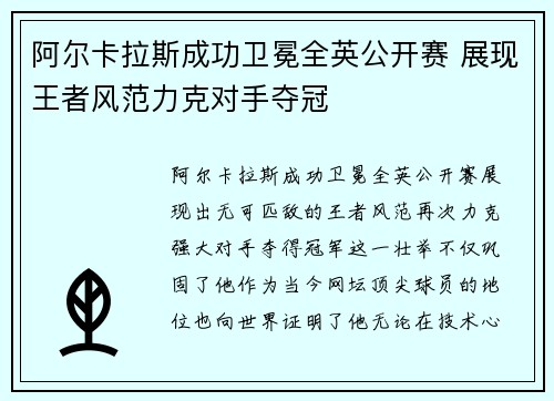 阿尔卡拉斯成功卫冕全英公开赛 展现王者风范力克对手夺冠