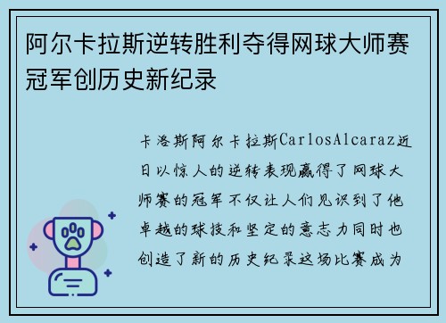 阿尔卡拉斯逆转胜利夺得网球大师赛冠军创历史新纪录