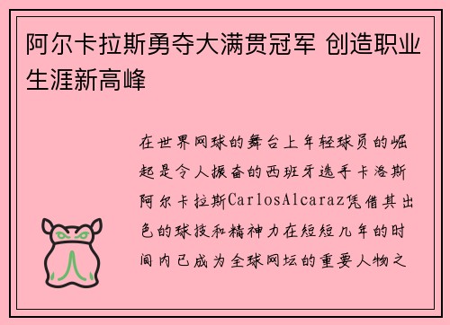 阿尔卡拉斯勇夺大满贯冠军 创造职业生涯新高峰
