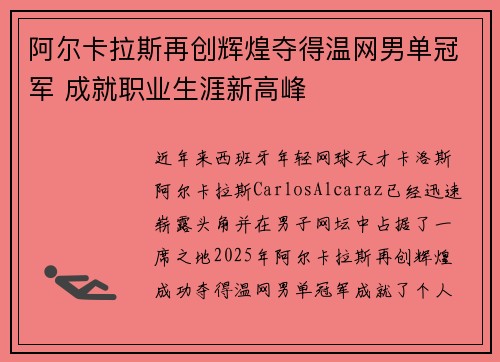 阿尔卡拉斯再创辉煌夺得温网男单冠军 成就职业生涯新高峰