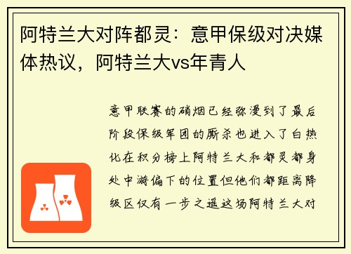 阿特兰大对阵都灵：意甲保级对决媒体热议，阿特兰大vs年青人