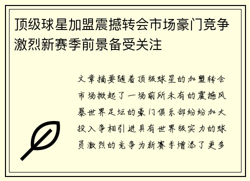 顶级球星加盟震撼转会市场豪门竞争激烈新赛季前景备受关注