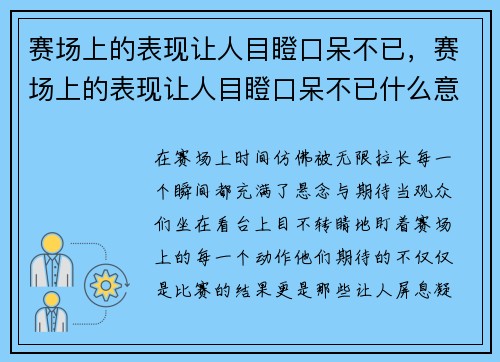 赛场上的表现让人目瞪口呆不已，赛场上的表现让人目瞪口呆不已什么意思