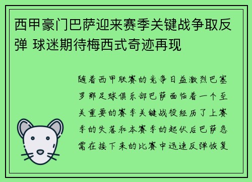 西甲豪门巴萨迎来赛季关键战争取反弹 球迷期待梅西式奇迹再现