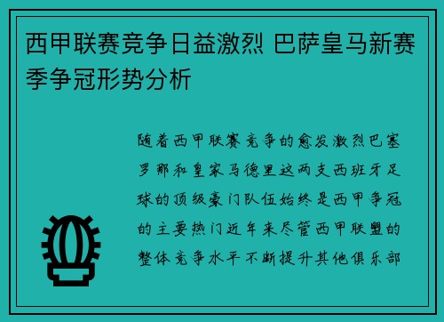 西甲联赛竞争日益激烈 巴萨皇马新赛季争冠形势分析