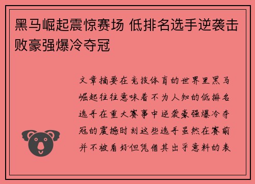 黑马崛起震惊赛场 低排名选手逆袭击败豪强爆冷夺冠