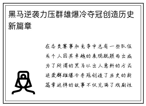 黑马逆袭力压群雄爆冷夺冠创造历史新篇章