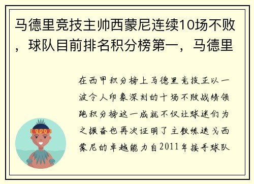 马德里竞技主帅西蒙尼连续10场不败，球队目前排名积分榜第一，马德里竞技西甲排名