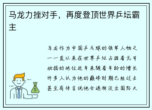 马龙力挫对手，再度登顶世界乒坛霸主