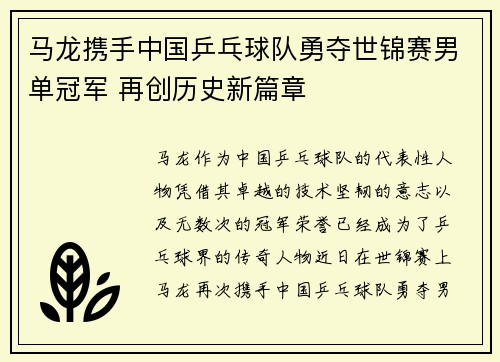 马龙携手中国乒乓球队勇夺世锦赛男单冠军 再创历史新篇章