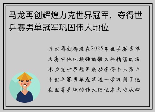 马龙再创辉煌力克世界冠军，夺得世乒赛男单冠军巩固伟大地位