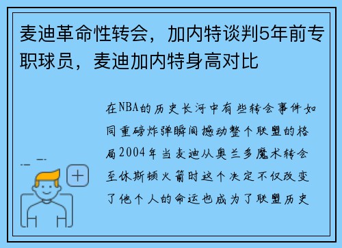 麦迪革命性转会，加内特谈判5年前专职球员，麦迪加内特身高对比