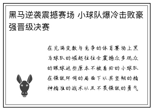 黑马逆袭震撼赛场 小球队爆冷击败豪强晋级决赛