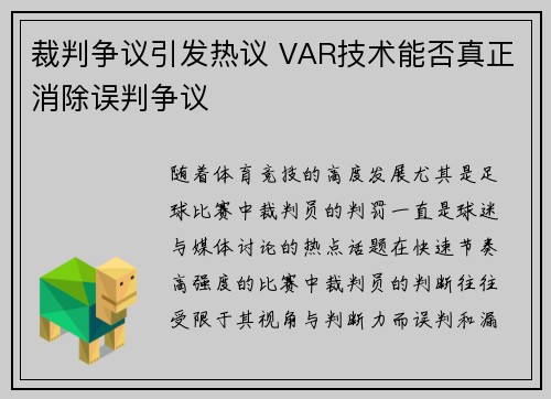 裁判争议引发热议 VAR技术能否真正消除误判争议