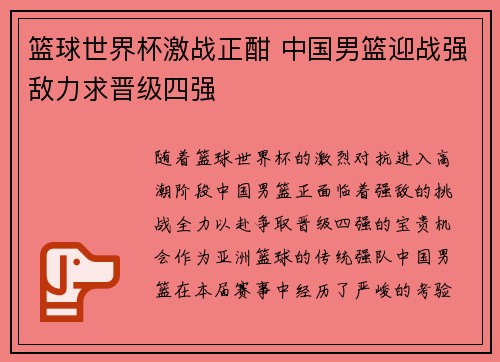 篮球世界杯激战正酣 中国男篮迎战强敌力求晋级四强