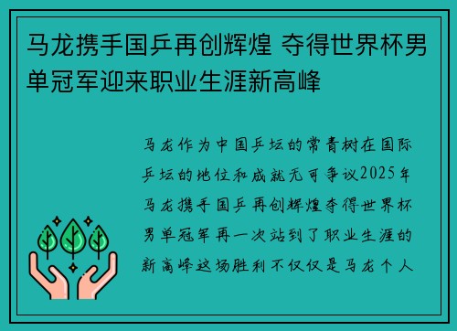 马龙携手国乒再创辉煌 夺得世界杯男单冠军迎来职业生涯新高峰