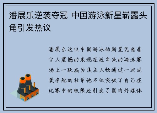 潘展乐逆袭夺冠 中国游泳新星崭露头角引发热议