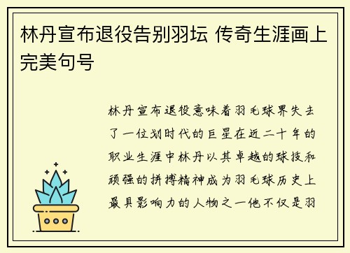 林丹宣布退役告别羽坛 传奇生涯画上完美句号