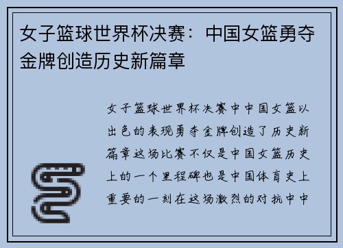 女子篮球世界杯决赛：中国女篮勇夺金牌创造历史新篇章