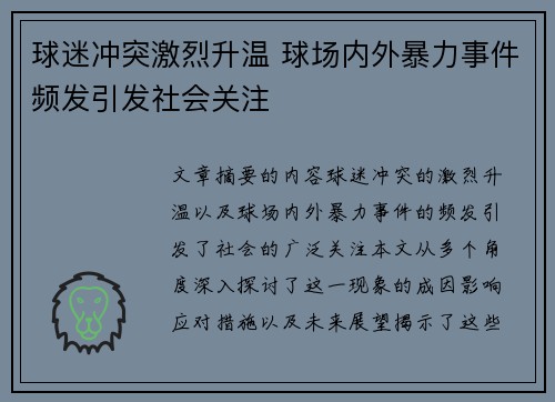 球迷冲突激烈升温 球场内外暴力事件频发引发社会关注