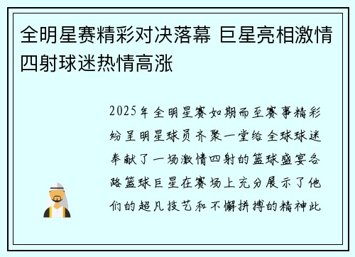 全明星赛精彩对决落幕 巨星亮相激情四射球迷热情高涨