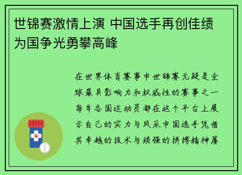 世锦赛激情上演 中国选手再创佳绩 为国争光勇攀高峰