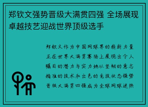 郑钦文强势晋级大满贯四强 全场展现卓越技艺迎战世界顶级选手