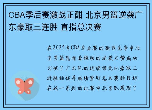 CBA季后赛激战正酣 北京男篮逆袭广东豪取三连胜 直指总决赛